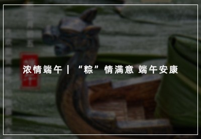 濃情端午｜“粽”情滿意 端午安康