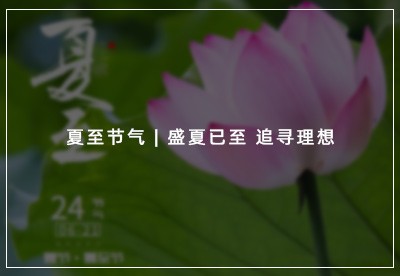 夏至節氣 | 盛夏已至 追尋理(lǐ)想